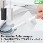 tidy ティディ プラタワ・フォートイレ・コンパクト Platawa for Toilet compact トイレ用ブラシ トイレブラシ ケース付き セット お掃除ブラシ