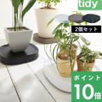 tidy ティディ Plantable （プランタブル） 2個セット 鉢台 鉢植え台 台車 鉢皿 受け皿 キャスター付き ブラック ブラウン ホワイト