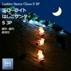 ショッピングイルミネーション ブローライト はしごサンタ S 3P LIT-BL01L 8パターン点灯/安全・安心24V クリスマス LEDイルミネーションライト 電飾 庭 タカショー 2in1シリーズ