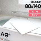 特典付 日本製 抗菌 お風呂ふた Ag銀イオン風呂ふた 防カビプラス W14 80×140cm用 [実寸 78×138cm] 組み合わせタイプ 保温 銀イオン 東プレ