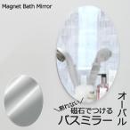 マグネットバスミラー オーバル 丸型 楕円 鏡 樹脂 パネル ミラー 壁掛け 375×285mm 耐衝撃 割れない 軽量 くもり止め お風呂 くもらない あんしんプラス
