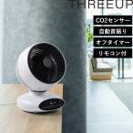 特典付 スリーアップ 密感知センサー CO2エアサーキュレーション CF-T2208 ウィルス対策 自動首振り リモコン付き 風量調節 サーキュレーター three-up