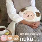 特典付 蓄熱式 エコ湯たんぽ nuku2 充電式 EWT-2144 ぬくぬく ヌクヌク 湯たんぽ かわいい 可愛い アンカ コードレス 動物 ヒツジ/ウサギ/マングース/アルパカ