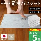 特典付 【日本製】 珪藻土バスマット なのらぼ 足快バスマット Made in Japan 全8柄 お得な4枚セット!