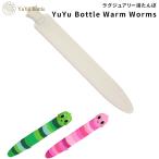 湯たんぽ YuYu Bottle ウォームワームス WARM WORMES ウォーム ワームズ ユーユーボトル ユウユウボトル ゆたんぽ あんか 暖房