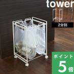 特典付 山崎実業 分別ダストワゴン タワー 2分別 tower 公式 分別ごみ箱 ゴミ箱 ゴミ袋ホルダー レジ袋 キャスター 45L キッチン 2274 2275 白 黒