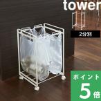 ショッピング分別 分別ダストワゴン タワー 2分別 tower 山崎実業 02274 02275 ホワイト ブラック ごみ箱 袋 レジ袋 ビニール 45L キャスター シリーズ