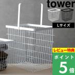 特典付 山崎実業 ランドリーワイヤーバスケット タワー L tower 公式 3162 3163 白 黒 洗面所 洗濯機 脱衣所 洗濯かご 洗濯カゴ