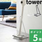 ショッピング掃除機 山崎実業 スティッククリーナースタンド タワー tower 03273 03274 ホワイト ブラック 掃除機スタンド 掃除機立て スリム 省スペース シンプル シリーズ