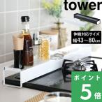 特典付 山崎実業 棚付き伸縮排気口カバー タワー tower 公式 03445 3446 白 黒 コンロ奥 グリル 調味料棚 汚れ防止 油汚れ 油はね IH対応