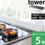 特典付 山崎実業 排気口カバー タワー ワイド tower 公式 3532 3533 白 黒 コンロ奥 グリル 排気口 汚れ 防止 油 はね IH キッチン