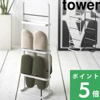 山崎実業 スリッパラック タワー ホワイト ブラック tower 06098 06099 スリッパ掛け ラック スリッパ 部屋履き  収納 インテリア 雑貨 玄関収納 シリーズ