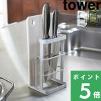 山崎実業 カッティングボード＆ナイフスタンド タワー tower 06775 06776 ホワイト ブラック まな板たて 包丁たて 乾燥 収納 コンパクト キッチン 包丁 シリーズ