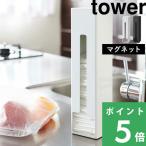 特典付 山崎実業 ポリ袋ストッカー タワー tower 公式 7839 7840 白 黒 ストック レジ袋ストッカー ビニール袋 マグネット 磁石 yamazaki