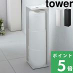 山崎実業 トイレットペーパーホルダー タワー tower トイレットペーパースタンド 収納 目隠し収納 トイレ ホワイト ブラック トレイ 7850 7851 シリーズ