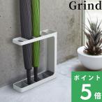 特典付 山崎実業 アンブレラスタンド グラインド Grind アンブレラホルダー 傘立て 傘スタンド 傘置き 省スペース 自立 公式 7930 7931