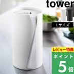 特典付 山崎実業 片手でカット隠せるキッチンペーパーホルダー タワー 縦タイプ L tower 縦型 大判サイズ 片手 切れる 省スペース 新商品 公式 10041 10042