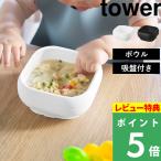  дополнительный подарок Yamazaki реальный индустрия присоска имеется si Ricoh n детское питание миска tower tower официальный baby присоска .... возврат . нет . тарелка посуда силикон plate белый чёрный 10047 10048