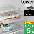 特典付 山崎実業 冷蔵庫中棚下高さ調節ラック タワー L tower 冷蔵庫 収納 スライド ケース ホワイト ブラック 白 黒 10110 10111 公式 新商品