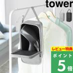 特典付 山崎実業 スチームアイロン収納ケース タワー tower 公式 アイロンケース アイロンボックス 吊り下げ 棚置き ライトグレー ブラック 10137 10138 新商品