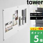 特典付 山崎実業 ウォールプリントスチールパネル タワー L 石こうボード壁対応 tower 磁石 が くっつく ボード 壁 ホワイト ブラック 10155 10156 公式 新商品