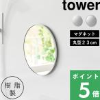  Yamazaki реальный индустрия магнит автобус салон полимер зеркало tower круглый 23cm tower зеркало ванная ванна простой модный 10171 10172 белый чёрный официальный YAMAZAKI