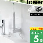特典付 山崎実業 フィルムフック電動歯ブラシ用充電器ラック タワー tower 公式 電動歯ブラシ 歯ブラシ 収納 ラック 浮かせる 10225 10226 白 黒 yamazaki