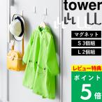 特典付 山崎実業 マグネットハンガーフック タワー S3個組 / L2個組 tower 壁掛け収納 壁付け 磁石 コンパクト 白 黒 10233 10234 10235 10236 公式 新商品