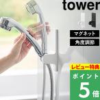  дополнительный подарок Yamazaki реальный индустрия угол . настройка возможен магнит душ держатель tower tower официальный душевой распылитель регулировка угла белый чёрный 10286 10287 новый товар День матери 