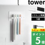  дополнительный подарок Yamazaki реальный индустрия si Ricoh n присоска зубная щетка держатель tower 5 полосный tower официальный умывание шт. стена поверхность белый чёрный 10298 10299 новый товар 