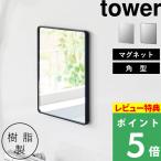 特典付 山崎実業 マグネットバスルーム樹脂ミラー タワー 角型 ミラー 鏡 浴室 お風呂 シンプル おしゃれ 10302 10303 白 黒 公式 新商品