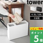 特典付山崎実業スーパー・コンビニ弁当がそのまま入る分別ダストボックスタワー...