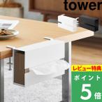 特典付 山崎実業 テーブル横ティッシュケース タワー tower ペーパータオル クランプ 挟む 浮かせる収納 シンプル 公式 10371 10372 新商品