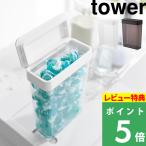 ショッピングジェルボール 特典付 山崎実業 においが漏れにくいパッキン付き洗濯洗剤ボール収納ケース タワー 大容量 tower 公式 ジェルボール 洗濯用洗剤 10389 10390 新商品