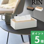  Yamazaki реальный индустрия крышка имеется compact чехол для салфеток Lynn RIN официальный soft упаковка салфетка пакет модель кейс Brown натуральный 10604 10605 YAMAZAKI