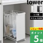 特典付山崎実業目隠し分別ダストワゴンタワー4分別tower分別ごみ箱キャス...
