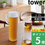 山崎実業 熱湯が注げる冷水筒 タワ�