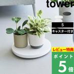 特典付 山崎実業 薄型台車 タワー ラウンド S tower ラウンド台車 キャスター付き 鉢植え台 おしゃれ 公式 ホワイト ブラック 10697 10698 新商品