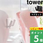 特典付 山崎実業 マグネット ベビーバス用品収納 フック タワー 新生児 沐浴 シンプル おしゃれ 公式 白 黒 11389 11390 新商品