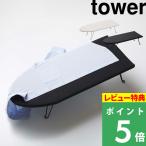 特典付 山崎実業 舟型アイロン台 タワー tower 公式 アイロン掛け 折りたたみ 脚 足つき 舟型 折り畳み スチール 白 黒 1220 1221