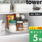 特典付 山崎実業 冷蔵庫中回転式トレー タワー スクエア tower 公式 調味料 収納 整理 キッチン 1322 1323 ホワイト ブラック 白 黒