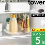 特典付 山崎実業 冷蔵庫中回転式仕切り付きトレー タワー スクエア tower 公式 調味料 収納 整理 キッチン 1324 1325 ホワイト ブラック 白 黒