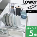 山崎実業 お椀スタンド タワー L tower 公式 お椀 どんぶり ボウル 収納 お椀立て 食器スタンド 1373 1374 白 黒 ディッシュラック YAMAZAKI