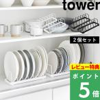特典付 山崎実業 お皿スタンド タワー 2個セット tower 公式 お皿 食器 平皿 収納 お皿立て 食器スタンド 1375 1376 白 黒 ディッシュラック