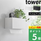 特典付 山崎実業 フィルムフックペーパータオルディスペンサー タワー tower 公式 キッチンペーパー 小物置き トレー 白 黒 1377 1378