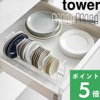 山崎実業 豆皿収納ラック タワー tower 公式 豆皿 小鉢 小皿 収納 食器立て 食器収納 1395 1396 キッチン 白 黒 YAMAZAKI