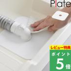 特典付 山崎実業 洗濯機排水トラップホコリ防止カバー プレート Plate 排水溝 排水口 排水管 カバー ホワイト 白 1423 新商品 公式