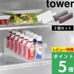 特典付 山崎実業 冷蔵庫中ミニドリンク収納ケース タワー 2個セット tower 公式 乳酸菌飲料 冷蔵庫収納 1444 1445 白 黒 YAMAZAKI