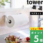 特典付 山崎実業 片手でカットマグネット挟み込み式キッチンペーパーホルダー タワー tower 公式 大判サイズ コストコ 1450 1451