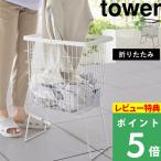 ショッピングランドリーバスケット 特典付 山崎実業 折り畳み脚付きランドリーバスケット タワー tower 公式 洗濯かご 折りたたみ ホワイト ブラック 白 黒 1462 1463 YAMAZAKI